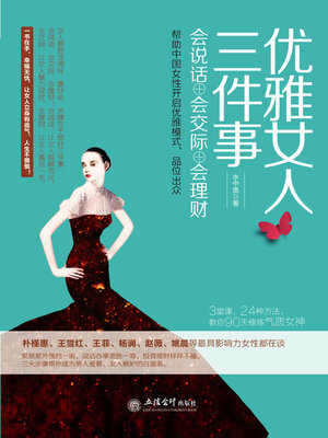 cover image of 优雅女人三件事